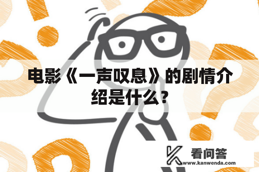 电影《一声叹息》的剧情介绍是什么？