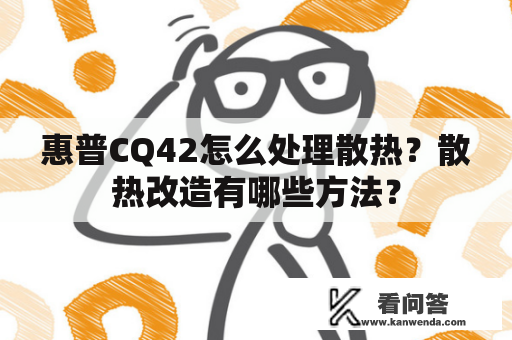 惠普CQ42怎么处理散热？散热改造有哪些方法？