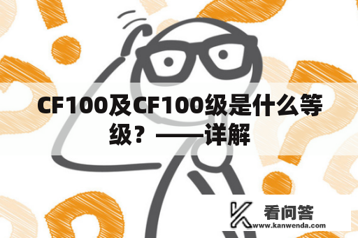 CF100及CF100级是什么等级？——详解