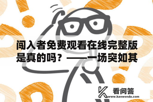 闯入者免费观看在线完整版是真的吗？——一场突如其来的噩梦