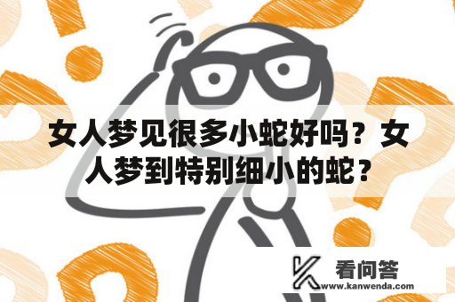 女人梦见很多小蛇好吗？女人梦到特别细小的蛇？