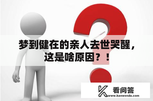 梦到健在的亲人去世哭醒，这是啥原因？！