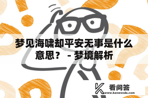 梦见海啸却平安无事是什么意思？ - 梦境解析