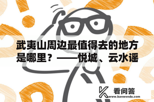 武夷山周边最值得去的地方是哪里？——悦城、云水谣和龙岩土楼是不容错过的