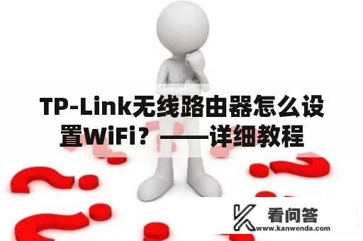 TP-Link无线路由器怎么设置WiFi？——详细教程