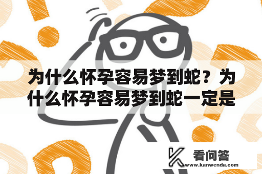 为什么怀孕容易梦到蛇？为什么怀孕容易梦到蛇一定是男孩？