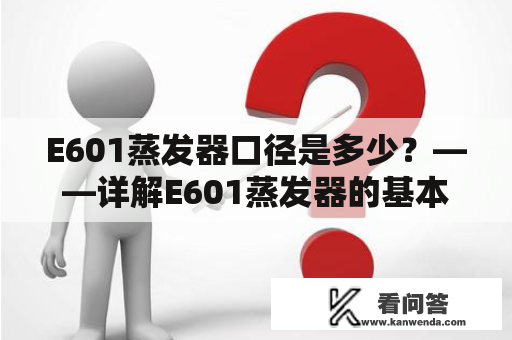 E601蒸发器口径是多少？——详解E601蒸发器的基本参数