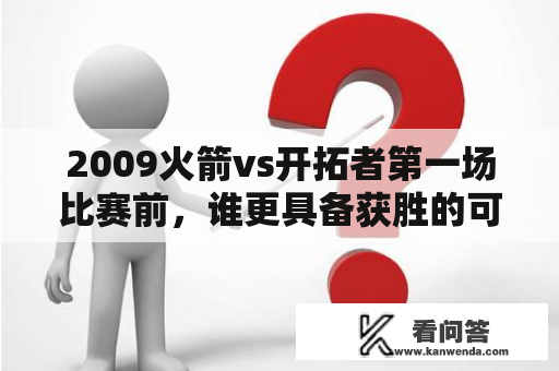 2009火箭vs开拓者第一场比赛前，谁更具备获胜的可能性？