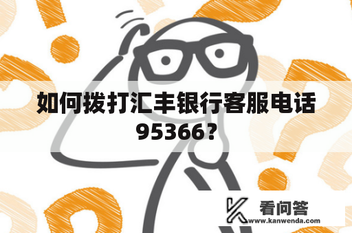 如何拨打汇丰银行客服电话95366？