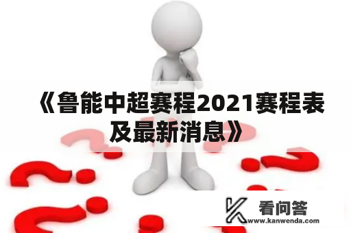 《鲁能中超赛程2021赛程表及最新消息》