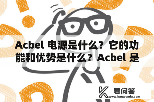 Acbel 电源是什么？它的功能和优势是什么？Acbel 是一家专业从事电源、适配器、充电器等相关产品研发、制造的公司。这家公司成立于1981年，总部位于台湾，现在已经成为全球知名的电源和适配器制造商之一。