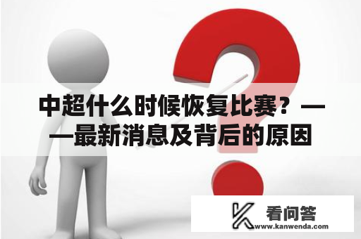 中超什么时候恢复比赛？——最新消息及背后的原因