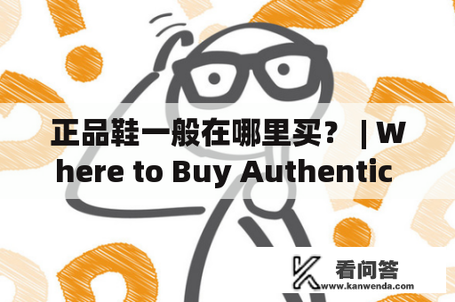 正品鞋一般在哪里买？ | Where to Buy Authentic Shoes?