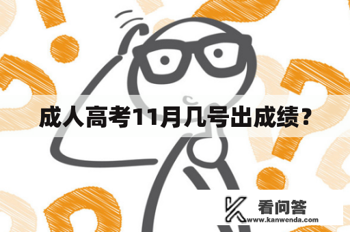 成人高考11月几号出成绩？