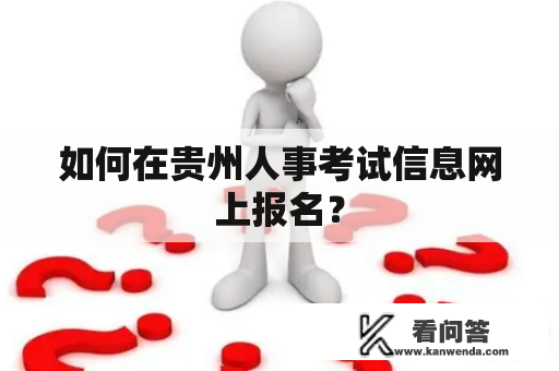 如何在贵州人事考试信息网上报名？