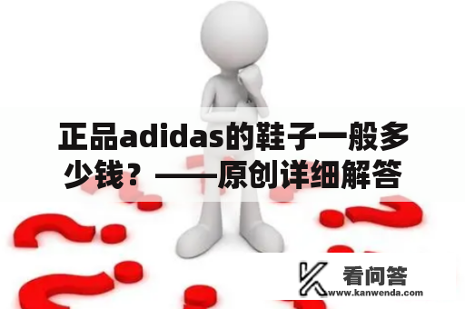 正品adidas的鞋子一般多少钱？——原创详细解答