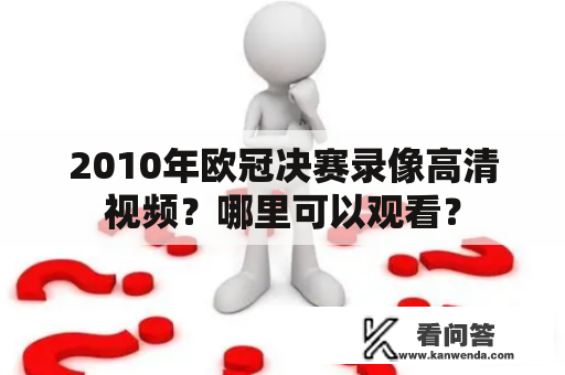 2010年欧冠决赛录像高清视频？哪里可以观看？