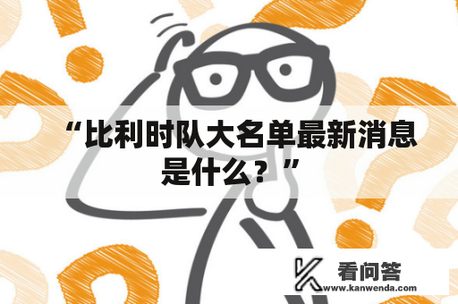 “比利时队大名单最新消息是什么？”