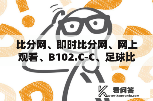 比分网、即时比分网、网上观看、B102.C-C、足球比赛