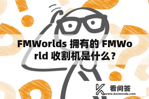 FMWorlds 拥有的 FMWorld 收割机是什么？