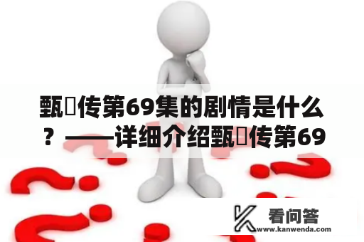 甄嬛传第69集的剧情是什么？——详细介绍甄嬛传第69集剧情