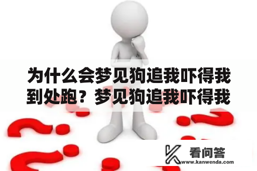 为什么会梦见狗追我吓得我到处跑？梦见狗追我吓得我到处跑，并且我把狗打死了，是什么意思？