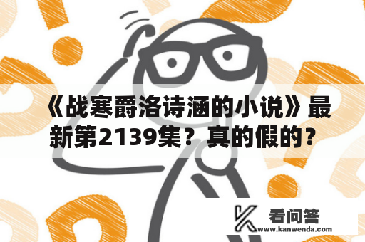 《战寒爵洛诗涵的小说》最新第2139集？真的假的？