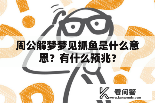 周公解梦梦见抓鱼是什么意思？有什么预兆？