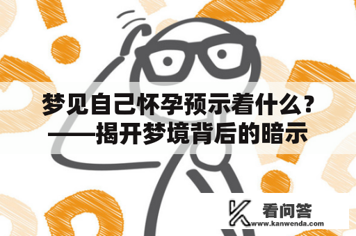 梦见自己怀孕预示着什么？——揭开梦境背后的暗示