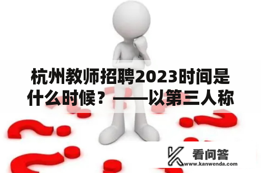 杭州教师招聘2023时间是什么时候？——以第三人称视角描述