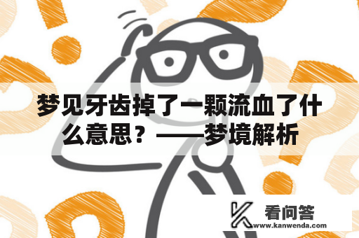 梦见牙齿掉了一颗流血了什么意思？——梦境解析