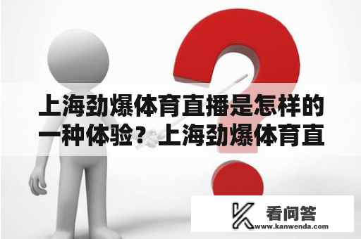 上海劲爆体育直播是怎样的一种体验？上海劲爆体育直播，上海劲爆体育直播在线观看