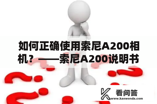 如何正确使用索尼A200相机？——索尼A200说明书和使用说明书详解