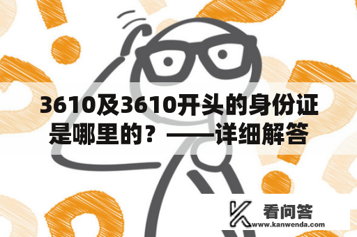 3610及3610开头的身份证是哪里的？——详细解答