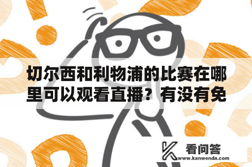 切尔西和利物浦的比赛在哪里可以观看直播？有没有免费的观赛途径？（关键词：切尔西、利物浦、直播、免费、观赛）