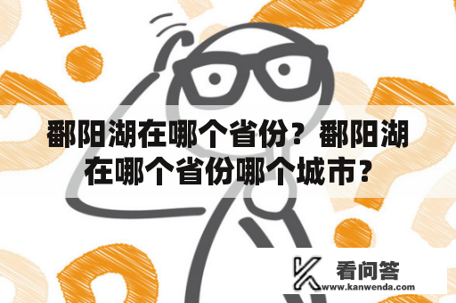 鄱阳湖在哪个省份？鄱阳湖在哪个省份哪个城市？