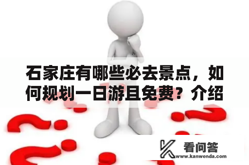 石家庄有哪些必去景点，如何规划一日游且免费？介绍十个免费景点！