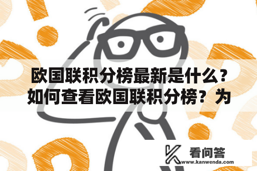 欧国联积分榜最新是什么？如何查看欧国联积分榜？为什么欧国联积分榜很重要？