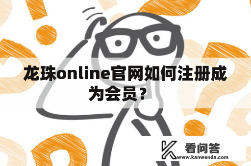 龙珠online官网如何注册成为会员？  