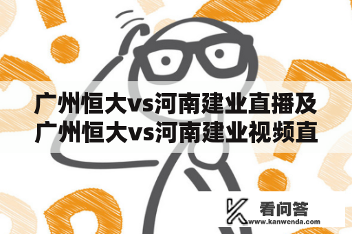 广州恒大vs河南建业直播及广州恒大vs河南建业视频直播？