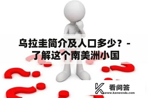 乌拉圭简介及人口多少？- 了解这个南美洲小国