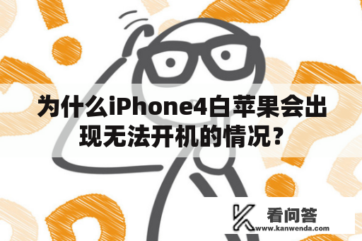 为什么iPhone4白苹果会出现无法开机的情况？