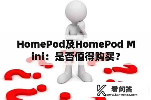 HomePod及HomePod Mini：是否值得购买？