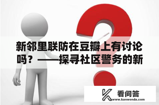 新邻里联防在豆瓣上有讨论吗？——探寻社区警务的新趋势