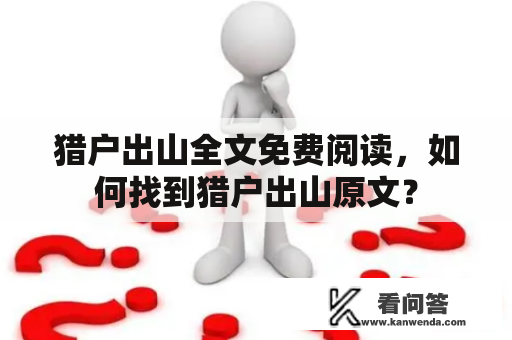 猎户出山全文免费阅读，如何找到猎户出山原文？