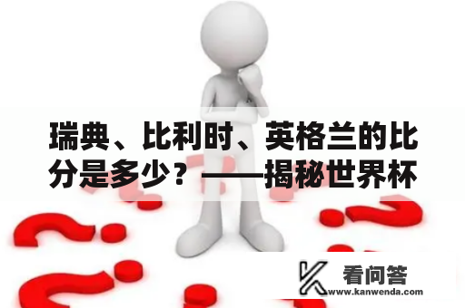 瑞典、比利时、英格兰的比分是多少？——揭秘世界杯小组赛末局