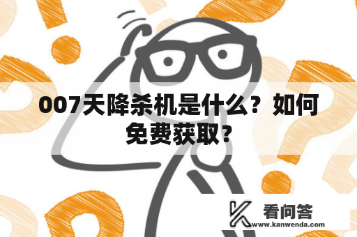 007天降杀机是什么？如何免费获取？