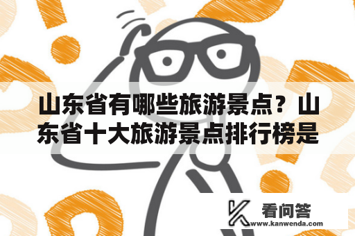 山东省有哪些旅游景点？山东省十大旅游景点排行榜是怎样的？