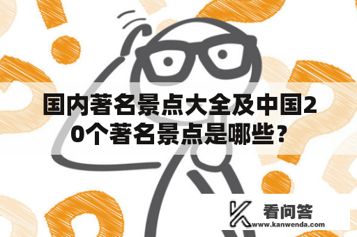 国内著名景点大全及中国20个著名景点是哪些？