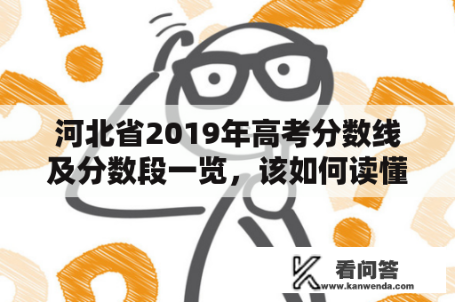 河北省2019年高考分数线及分数段一览，该如何读懂？